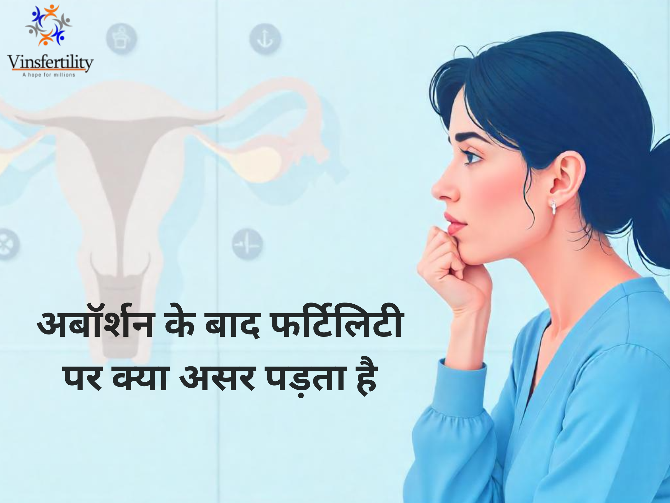 अबॉर्शन के बाद फर्टिलिटी पर क्या असर पड़ता है?